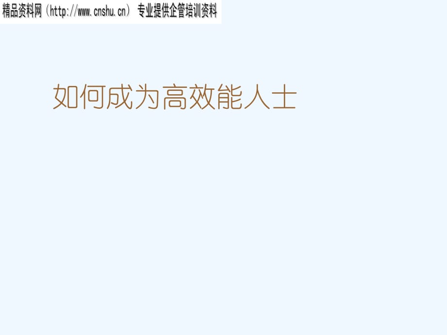《精编》怎样成为高效能人士_第1页