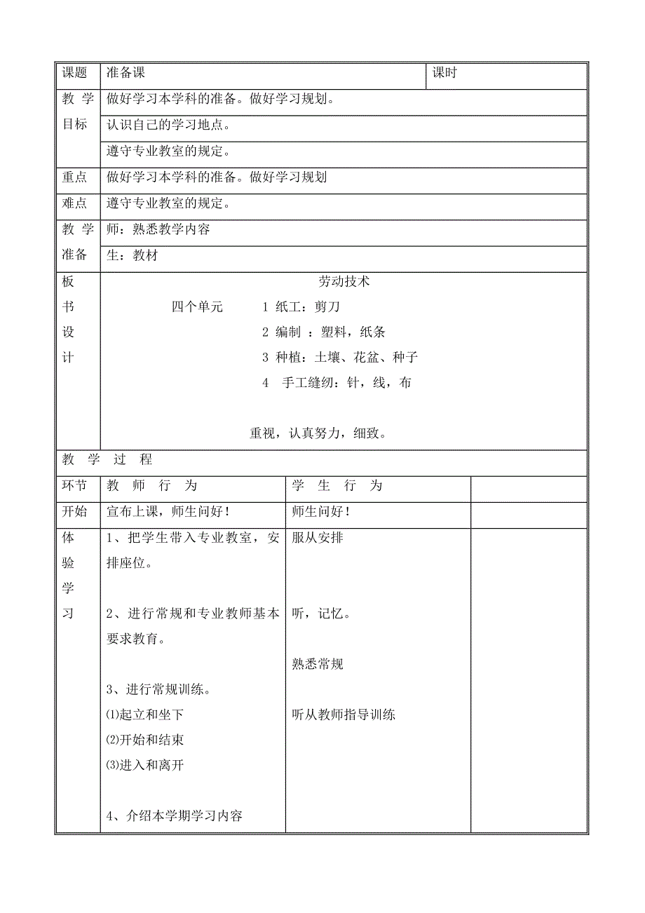 北京版四年级(下)劳动技术教案.doc_第1页