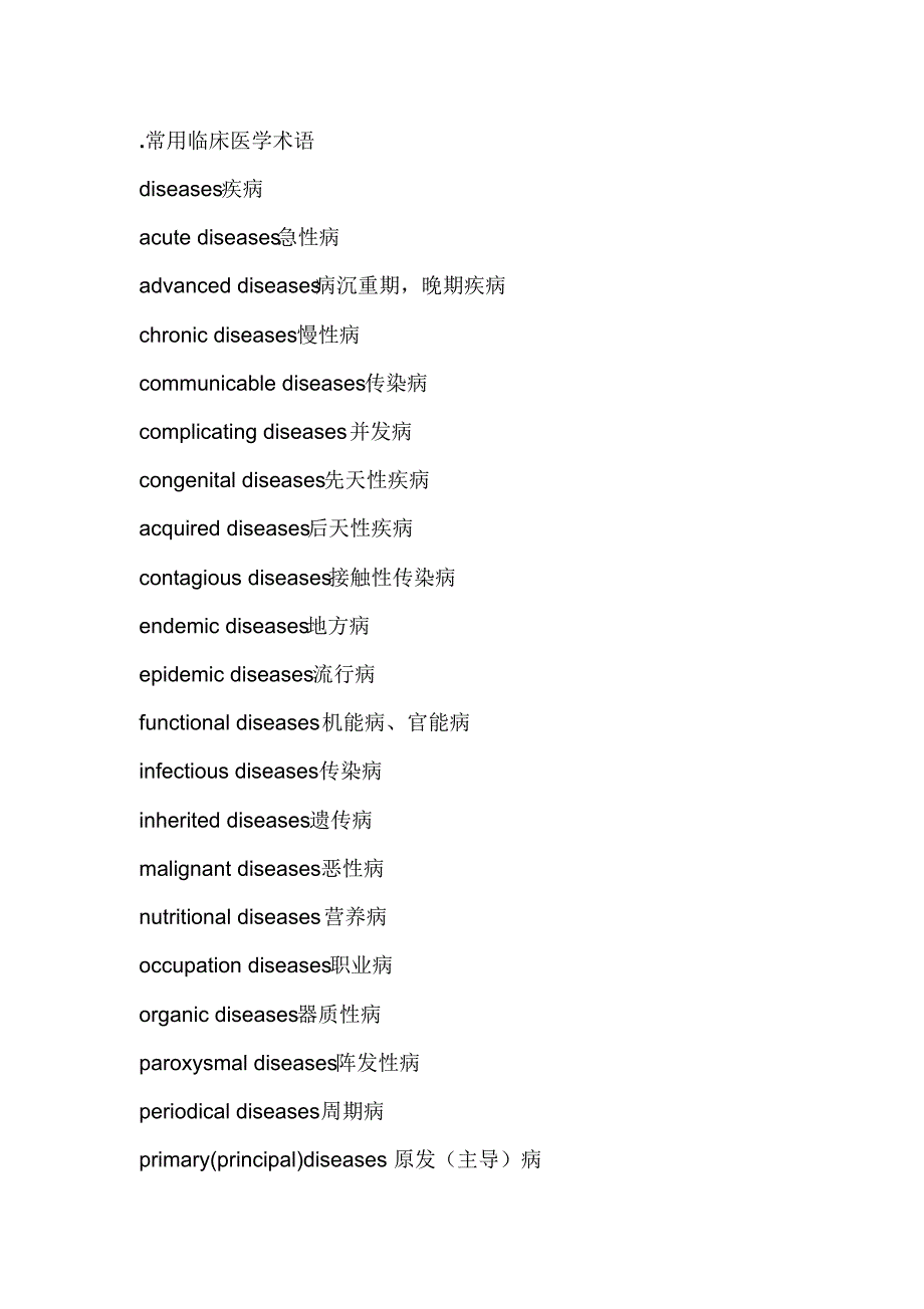 常用临床医学术语汇总_第1页