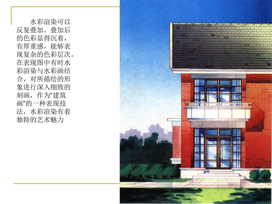 建筑设计基础——水彩渲染技法.ppt_第2页