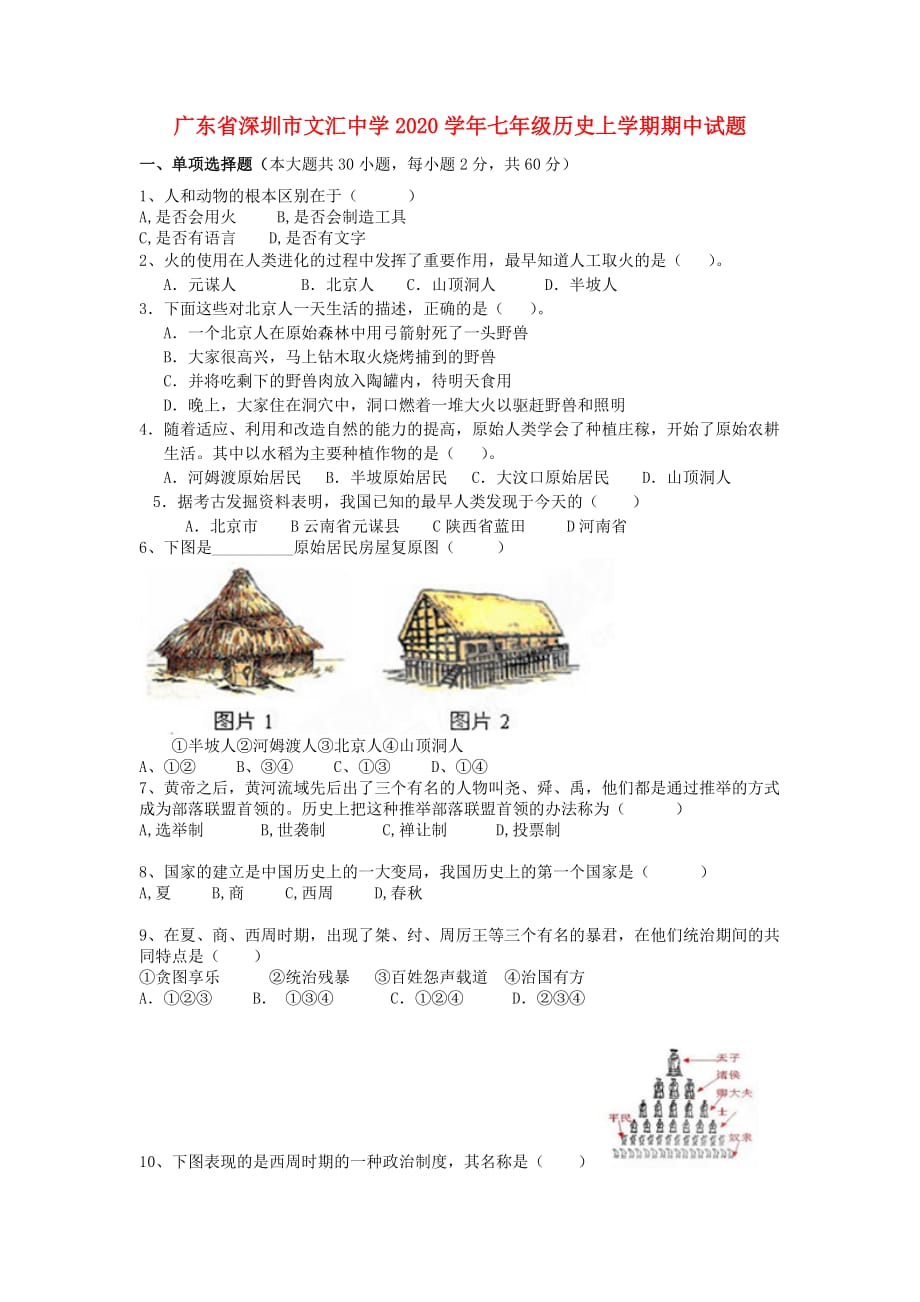 广东省深圳市文汇中学2020学年七年级历史上学期期中试题（无答案）（新版）新人教版_第1页