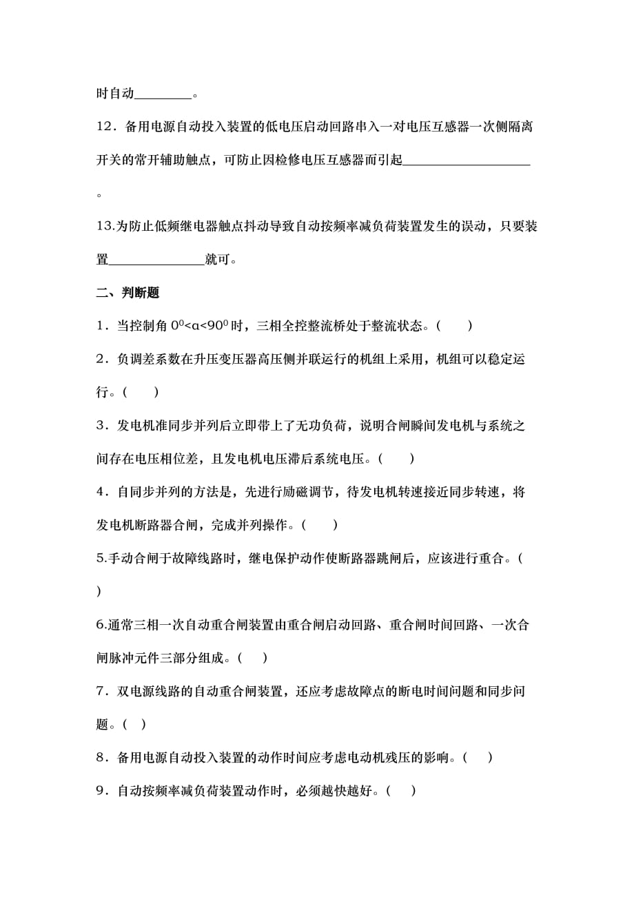 电力系统自动装置模拟题_第2页