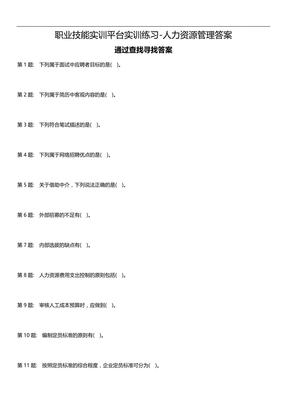 2020（人力资源管理）职业技能实训人力资源管理最新汇总_第1页