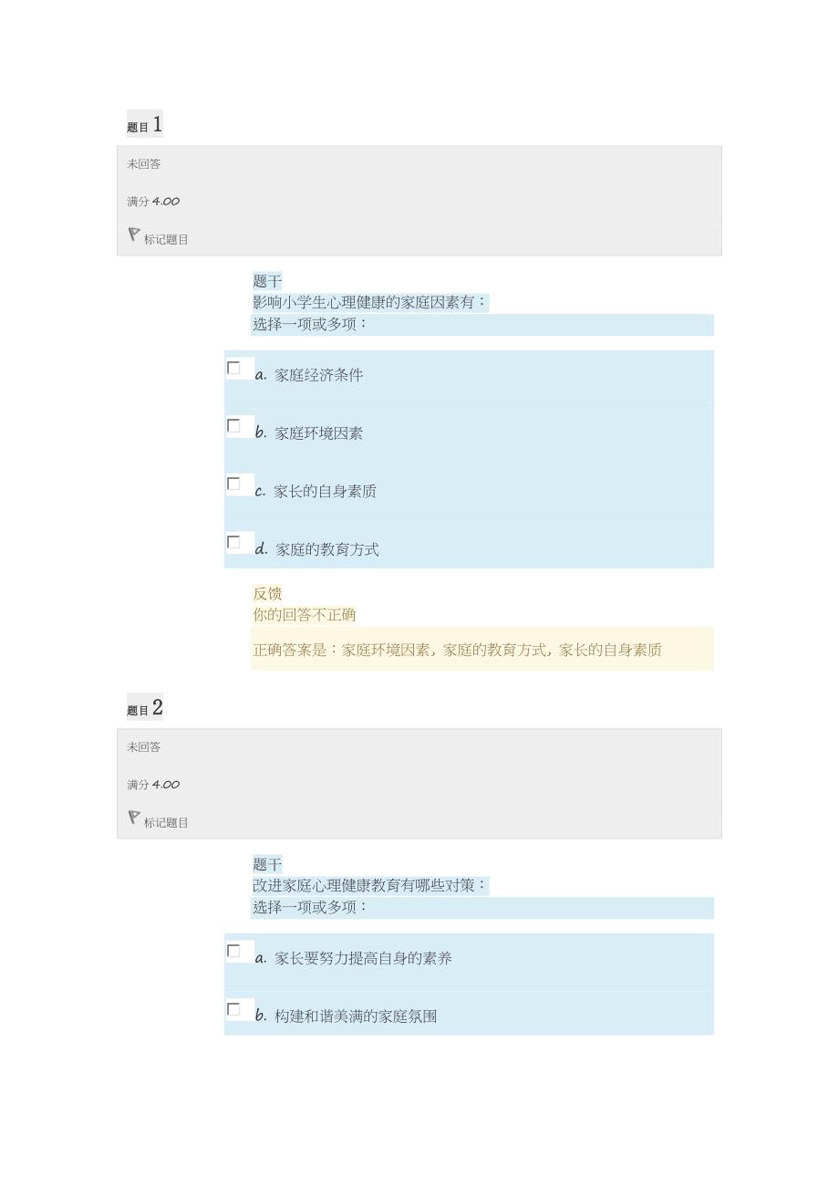 电大小学生心理健康教育形考任务2答案.doc_第1页