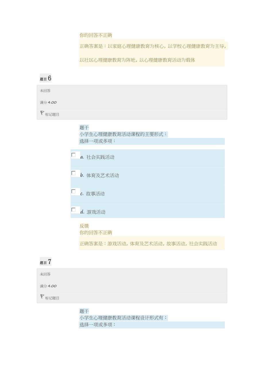 电大小学生心理健康教育形考任务2答案.doc_第4页