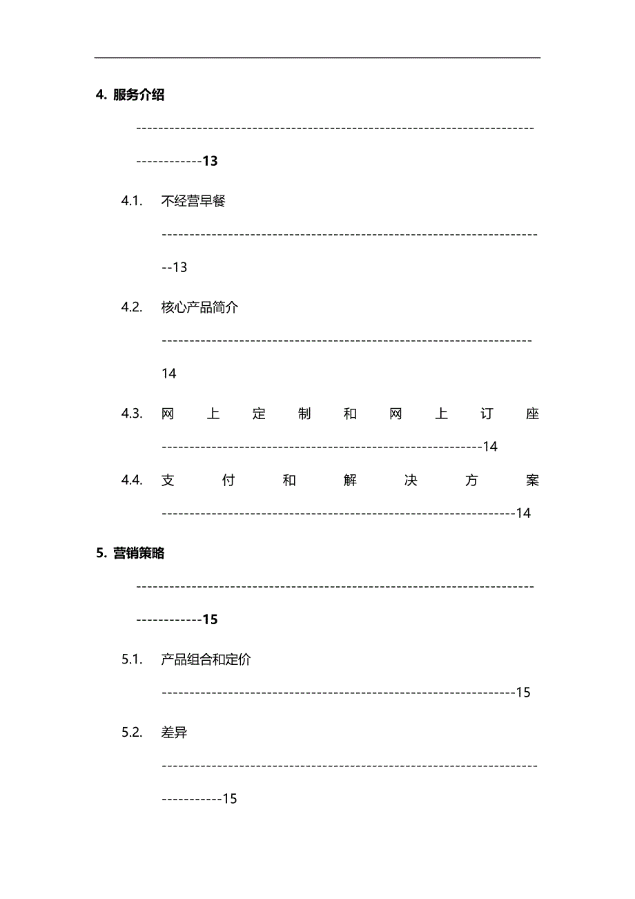 2020（创业指南）某西式快餐厅创业计划书_第4页