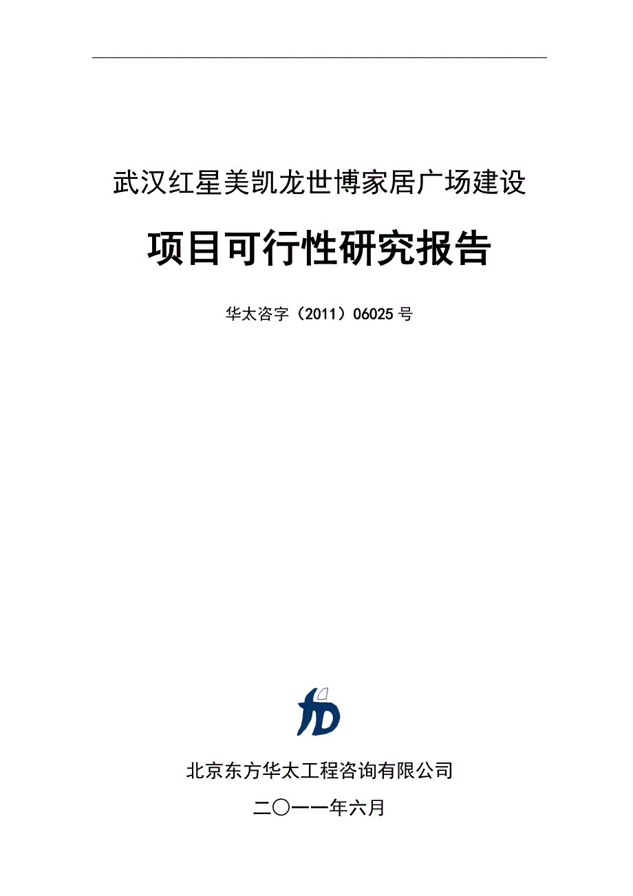 武汉红星美凯龙商业项目工作可行性研究报告_第1页