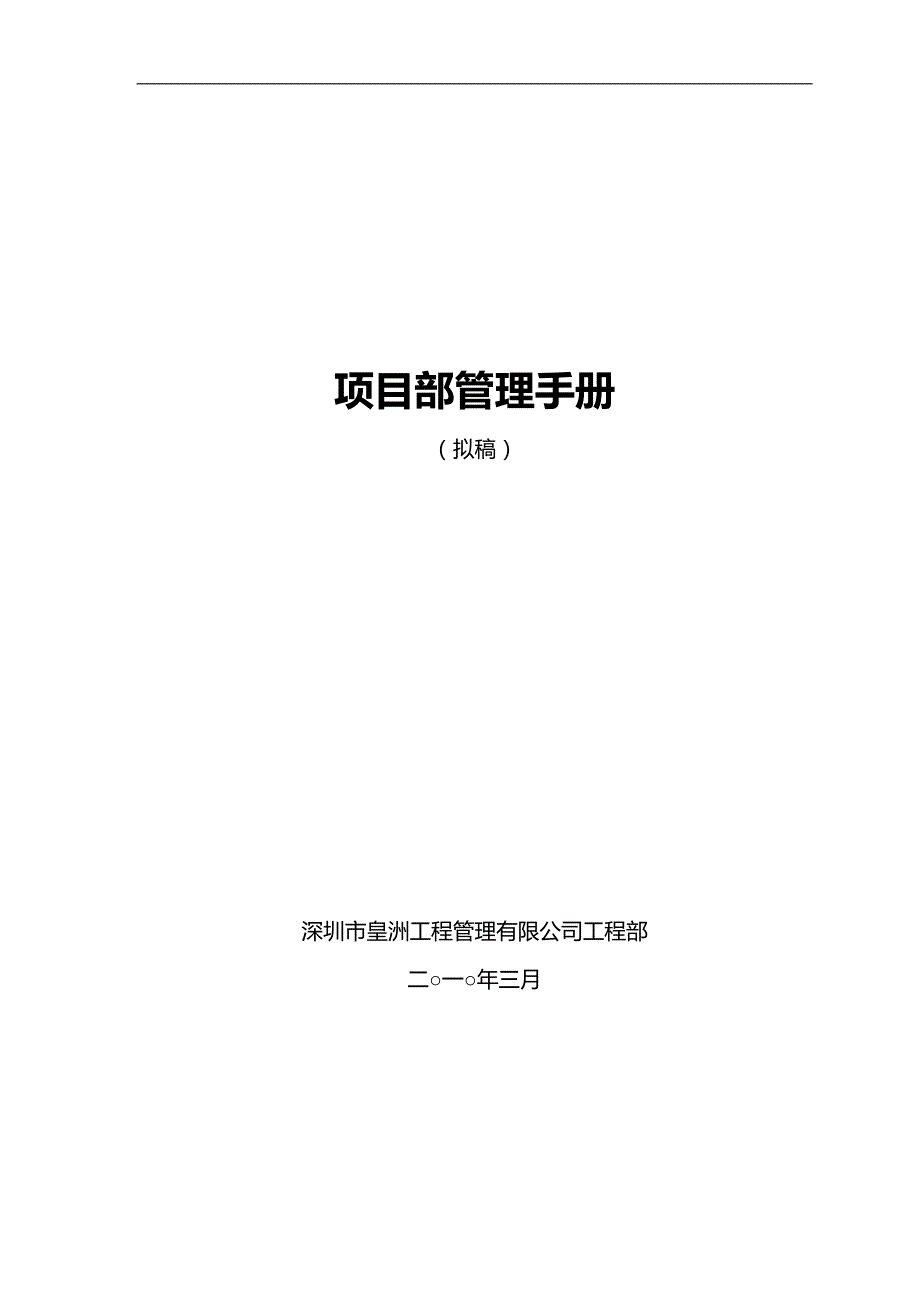 2020（工作规范）某工程管理有限公司项目部管理手册_第1页