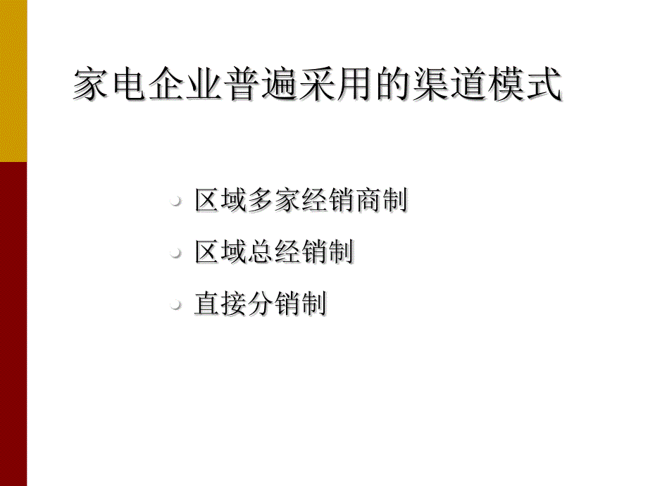 《精编》我国家电企业的营销渠道模式及其评价_第3页