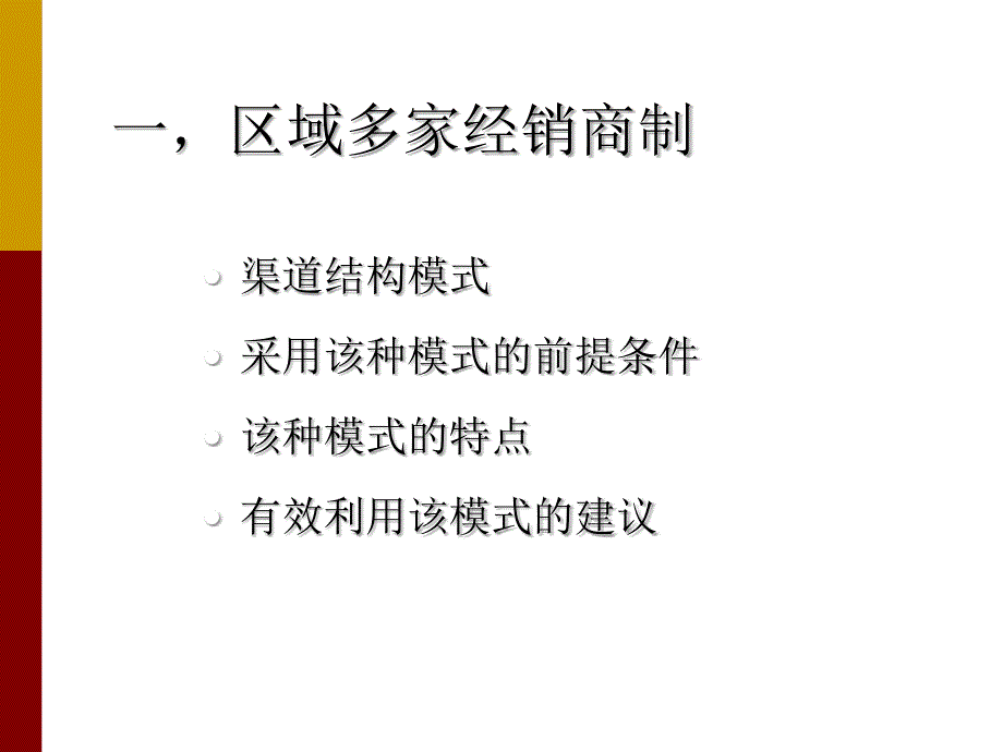 《精编》我国家电企业的营销渠道模式及其评价_第4页