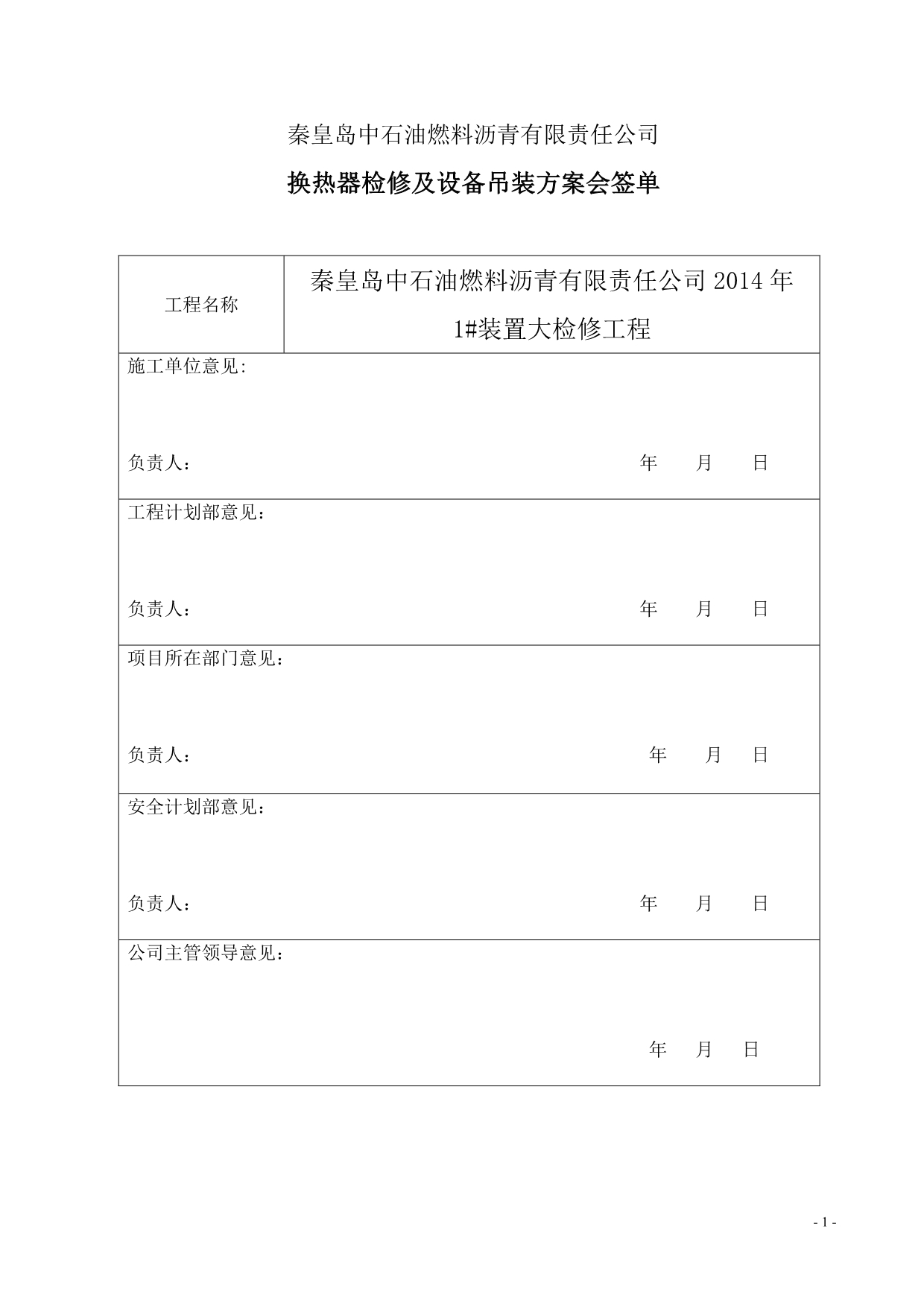 换热器检修及吊装方案_第1页