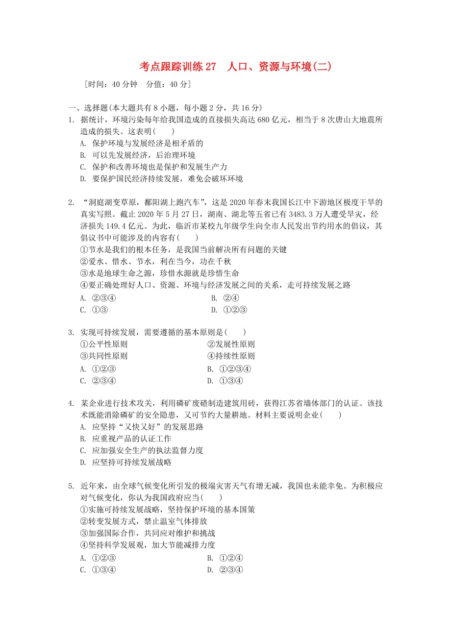 浙江省2020年中考历史社会大一轮复习 考点跟踪训练27 人口、资源与环境（二）（无答案） 浙教版_第1页