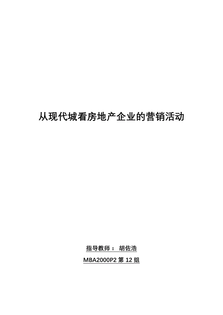 《精编》从现代城看房地产企业的营销活动_第1页