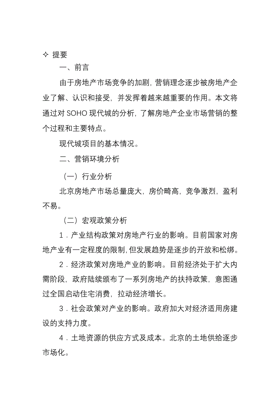 《精编》从现代城看房地产企业的营销活动_第3页