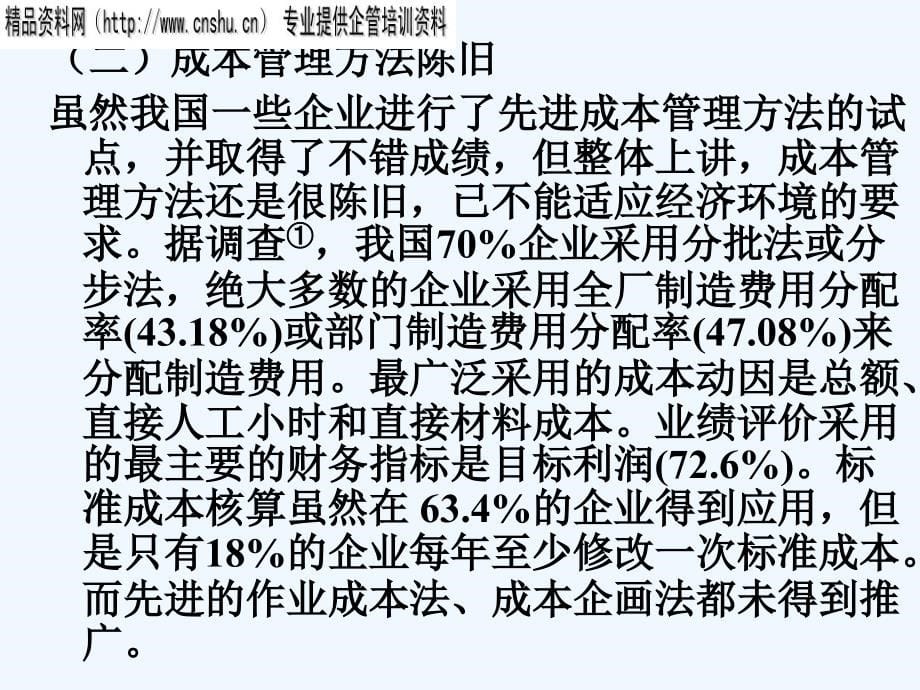 《精编》国企业战略成本问题研究_第5页