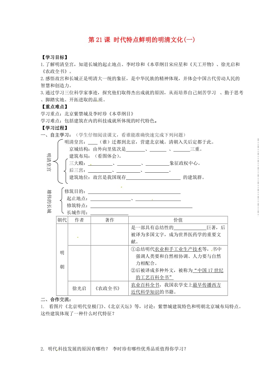 山东省新泰市放城镇初级中学七年级历史下册 第21课 时代特点鲜明的明清文化(一)学案（无答案） 新人教版_第1页