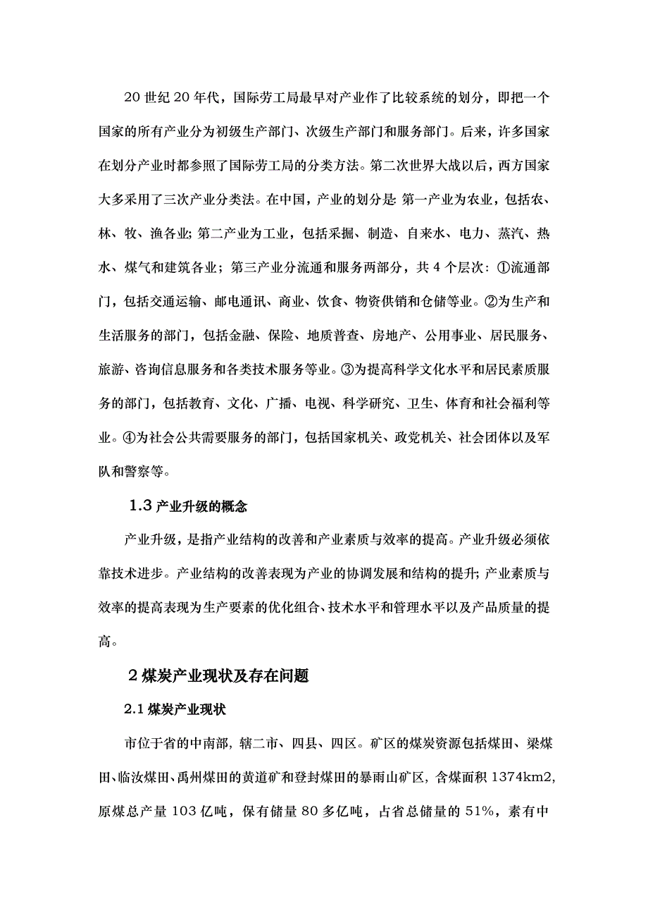 浅谈煤炭产业现状和产业升级_第4页