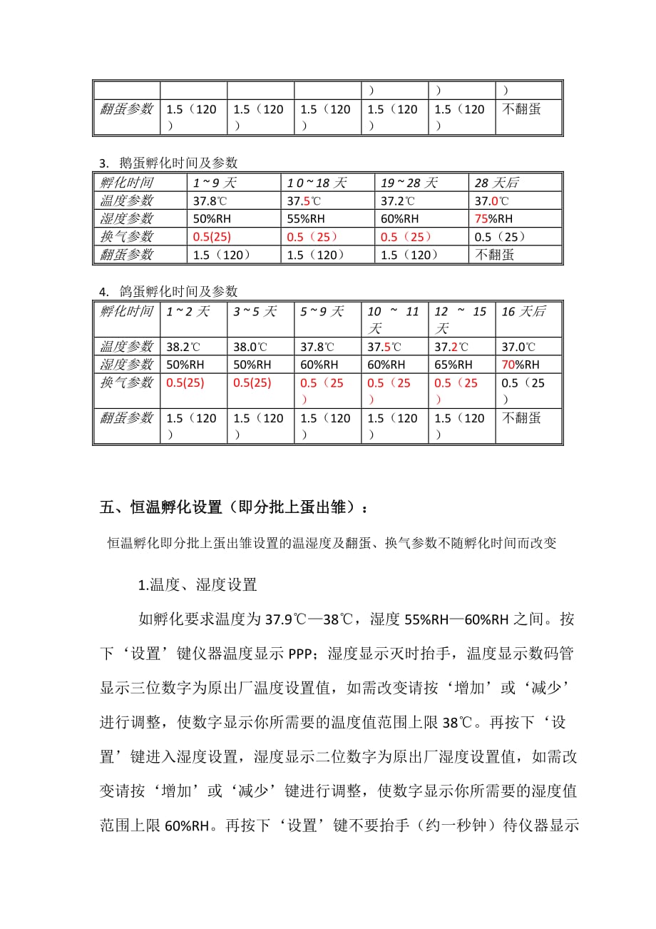 孵化机说明书.doc_第4页