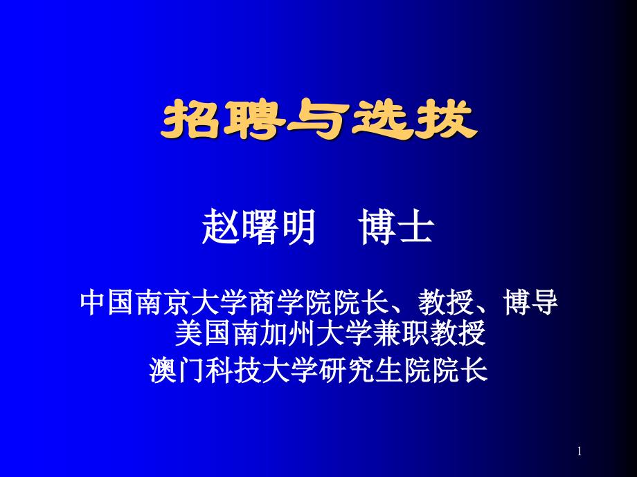 《精编》公司招聘与选拔专题培训_第1页