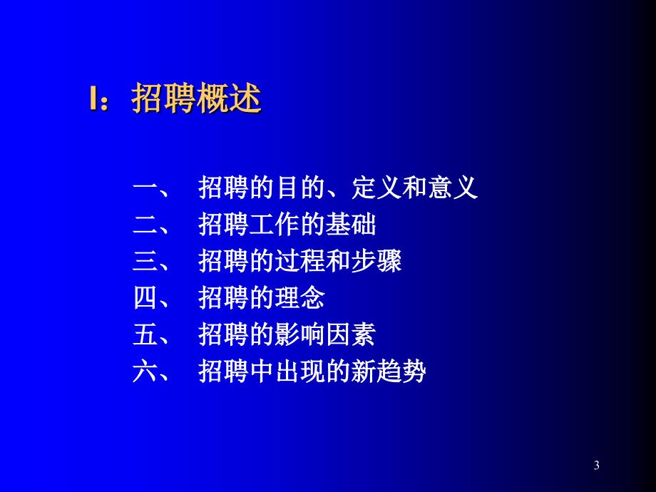 《精编》公司招聘与选拔专题培训_第3页