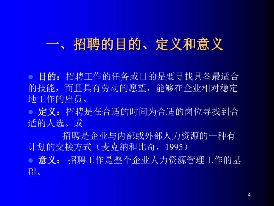 《精编》公司招聘与选拔专题培训_第4页