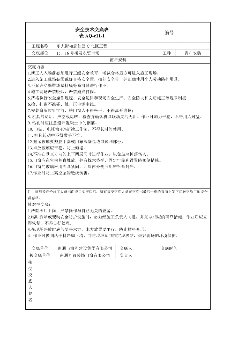 门窗安全技术交底.doc_第1页