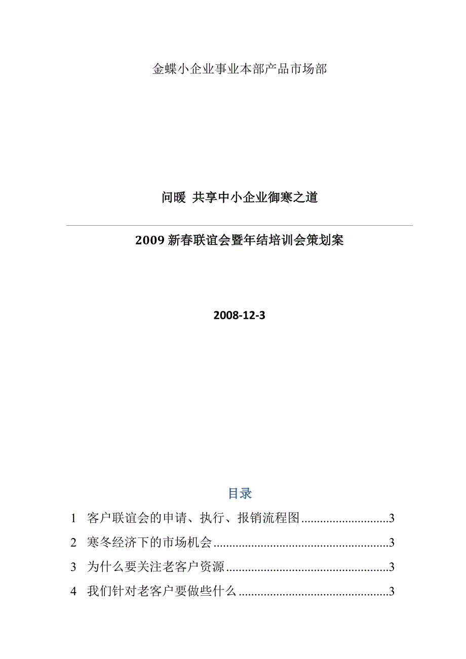 《精编》某企业客户联谊会与年结培训会策划书_第1页