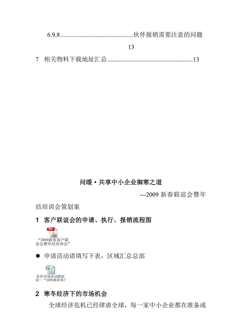 《精编》某企业客户联谊会与年结培训会策划书_第3页