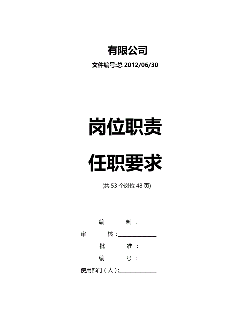 2020（岗位职责）个岗位职责和任职要求_第1页