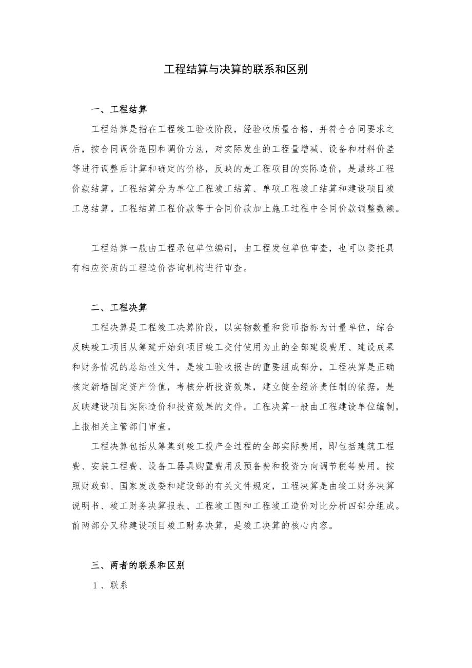 工程结算与决算的联系和区别.doc_第1页