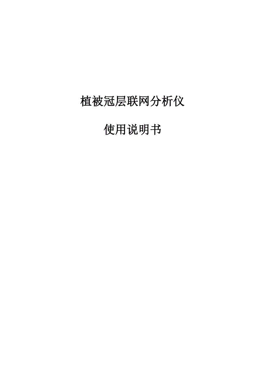 植被冠层联网分析仪使用说明书.doc_第1页