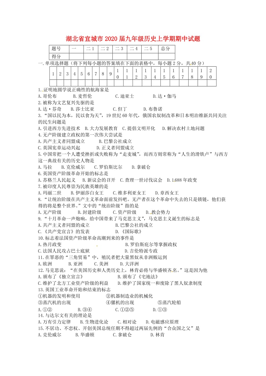 湖北省宜城市2020届九年级历史上学期期中试题（无答案） 新人教版_第1页