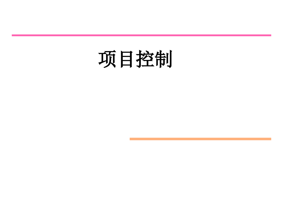 《精编》珠宝企业项目控制与项目费用管理_第1页