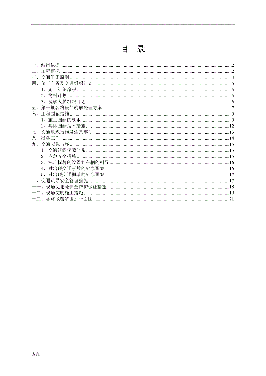 交通疏解施工的解决方案.doc_第1页