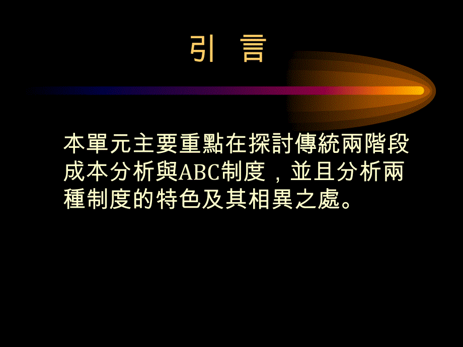 《精编》传统两阶段成本分析及ABC制度_第2页