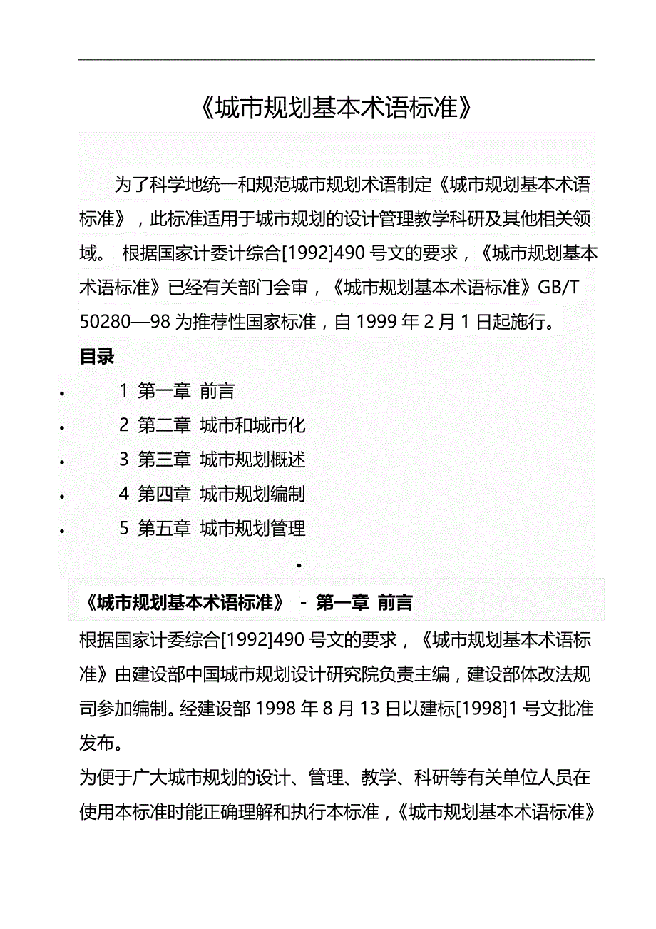 2020（城市规划）城市规划基本术语标准_第1页