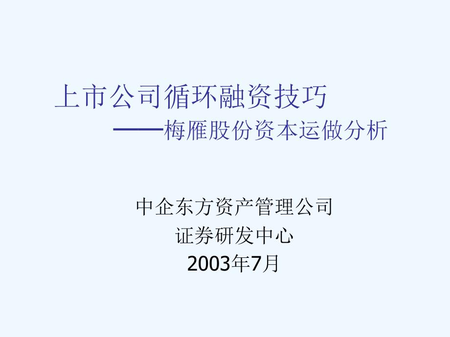 《精编》上市公司循环融资技巧讲述_第1页