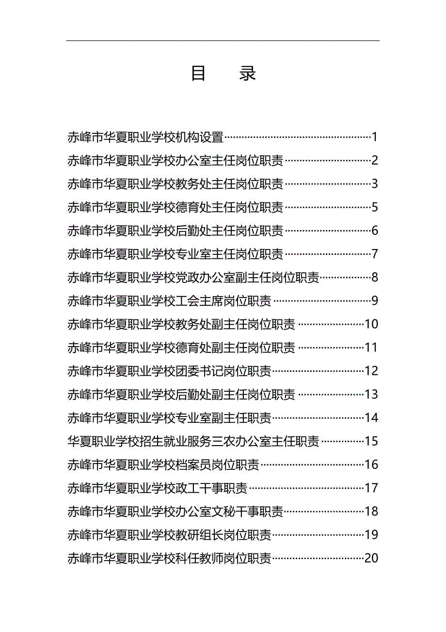2020（岗位职责）赤峰市华夏职业学校岗位职责汇编_第3页