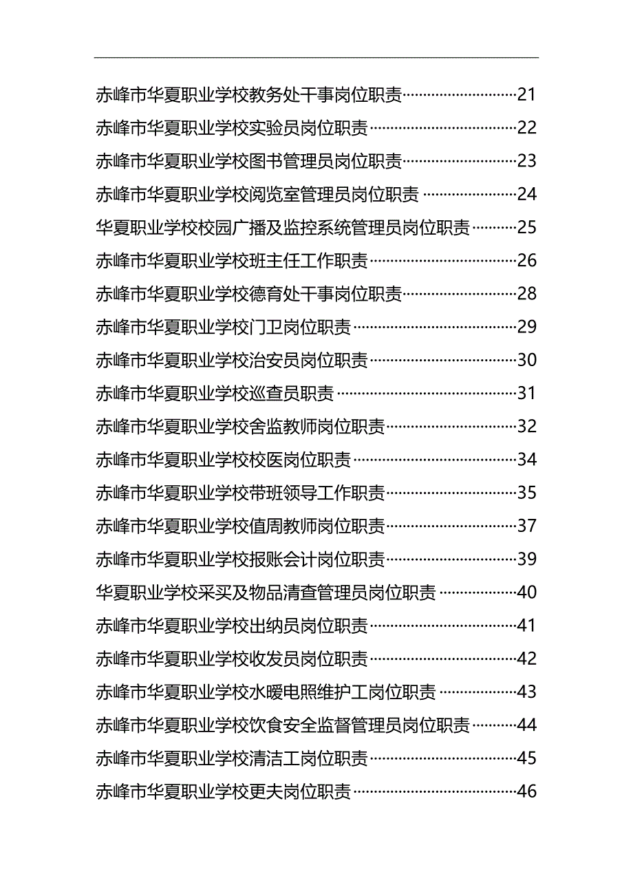 2020（岗位职责）赤峰市华夏职业学校岗位职责汇编_第4页