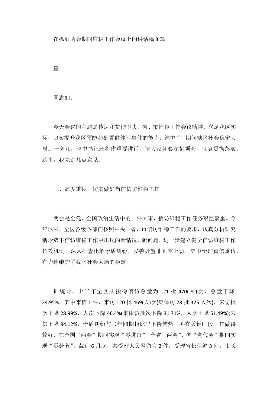 在抓好期间维稳工作会议上的讲话稿3篇_第1页