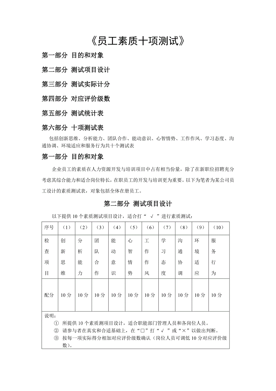 《精编》企业员工素质十项测试_第1页