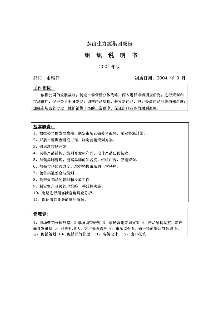 泰山生力源集团股份有限公司组织说明书_第1页