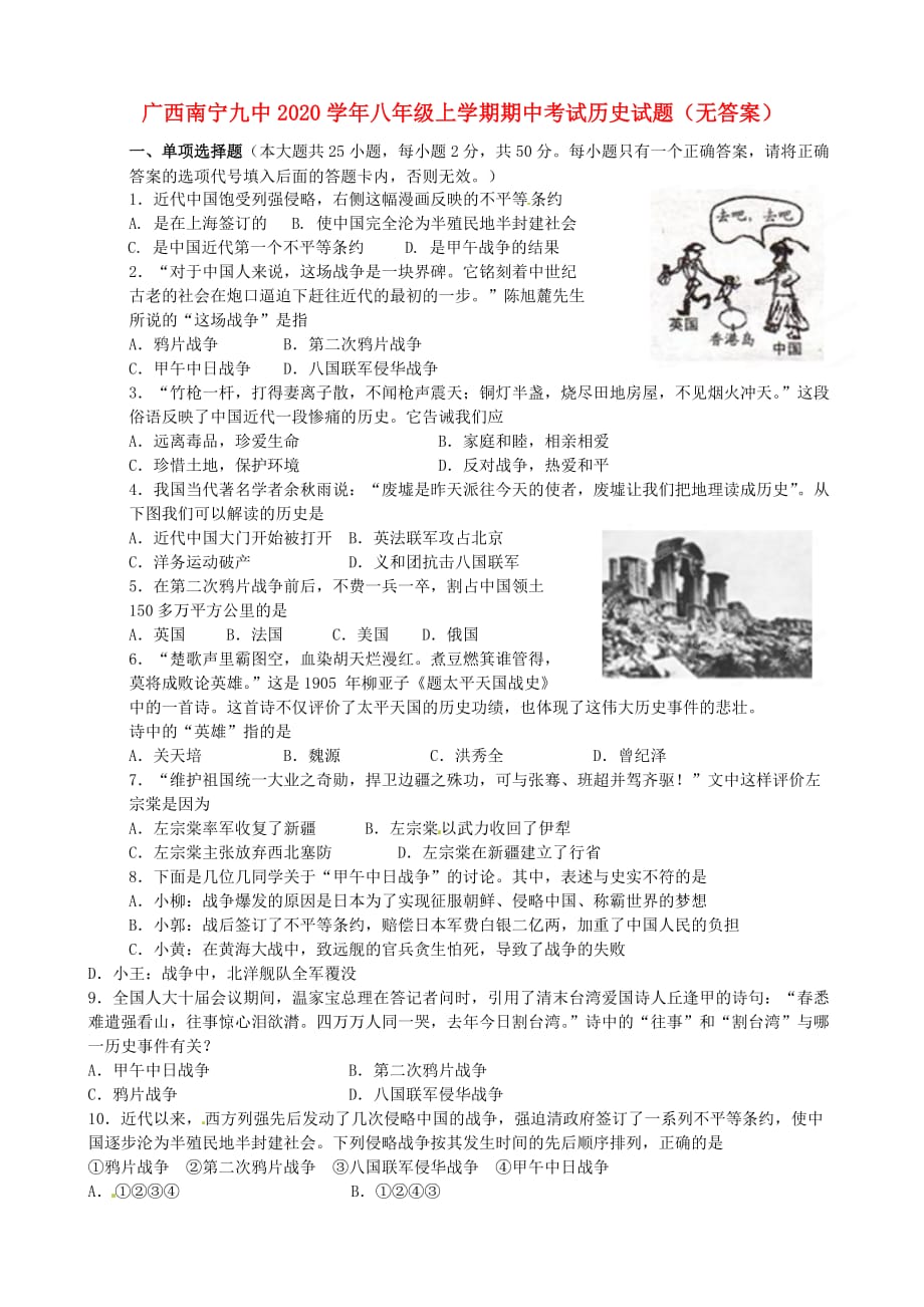 广西南宁九中2020学年八年级历史上学期期中考试题（无答案）_第1页