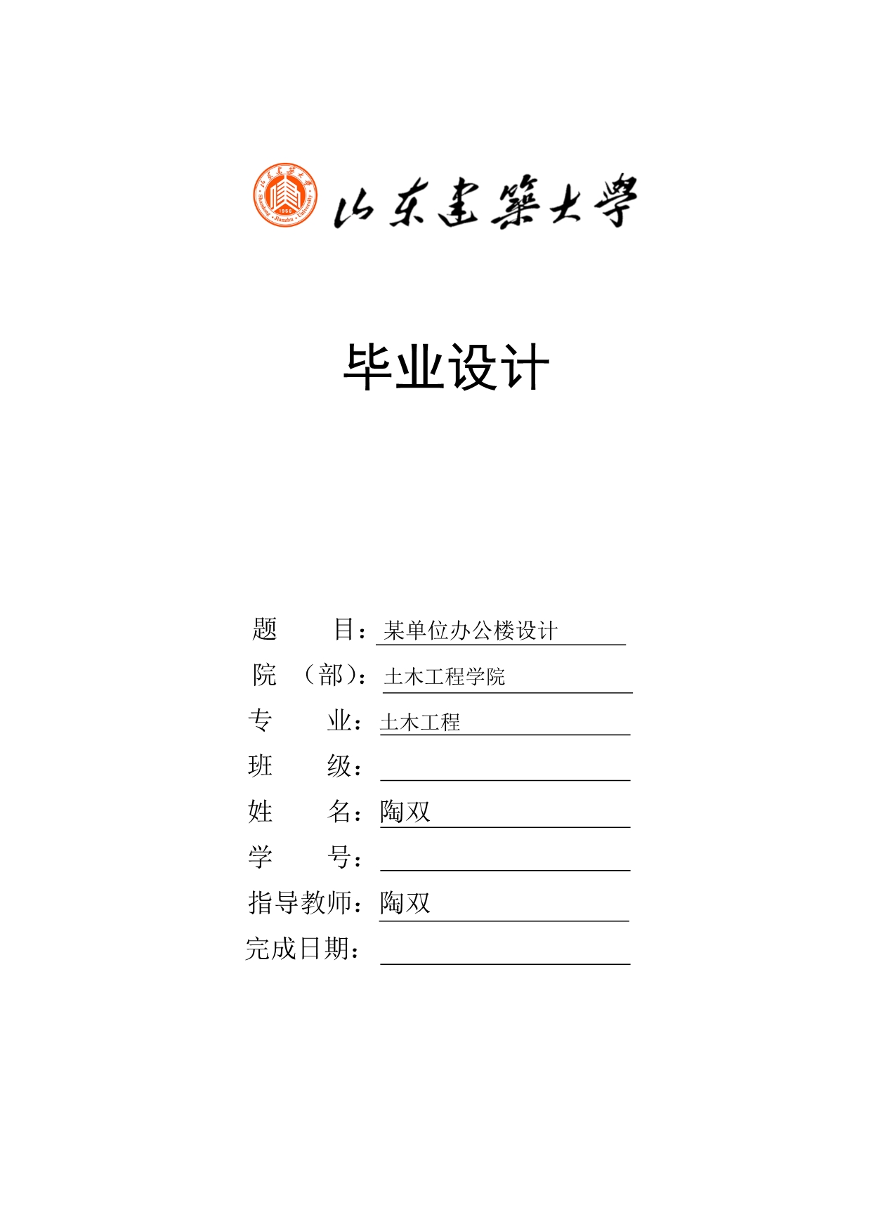 山东建筑大学毕业设计正式稿.doc_第1页