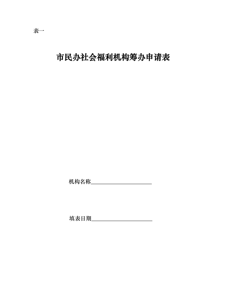 锦州市民办社会福利机构筹办申请表_第1页