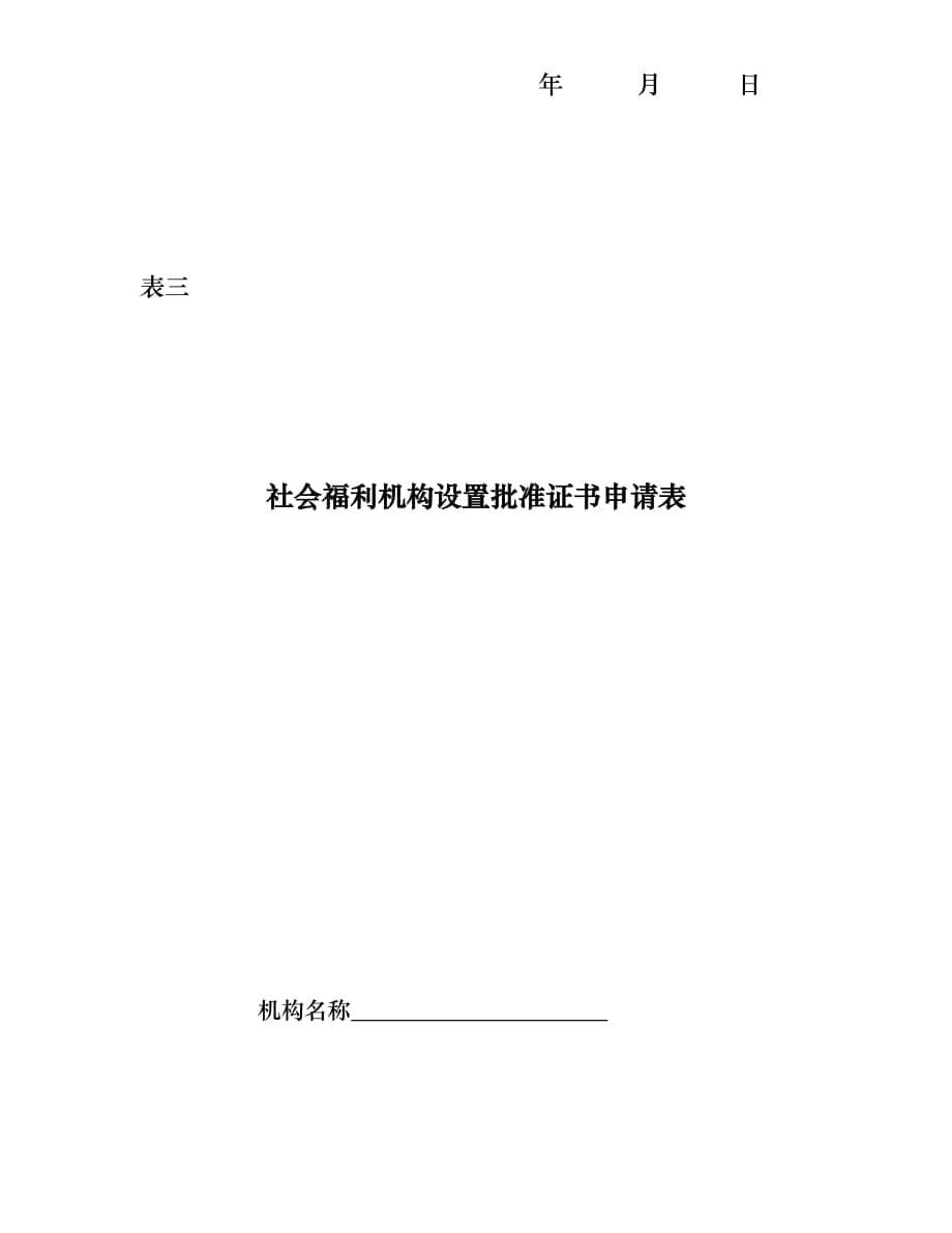 锦州市民办社会福利机构筹办申请表_第5页