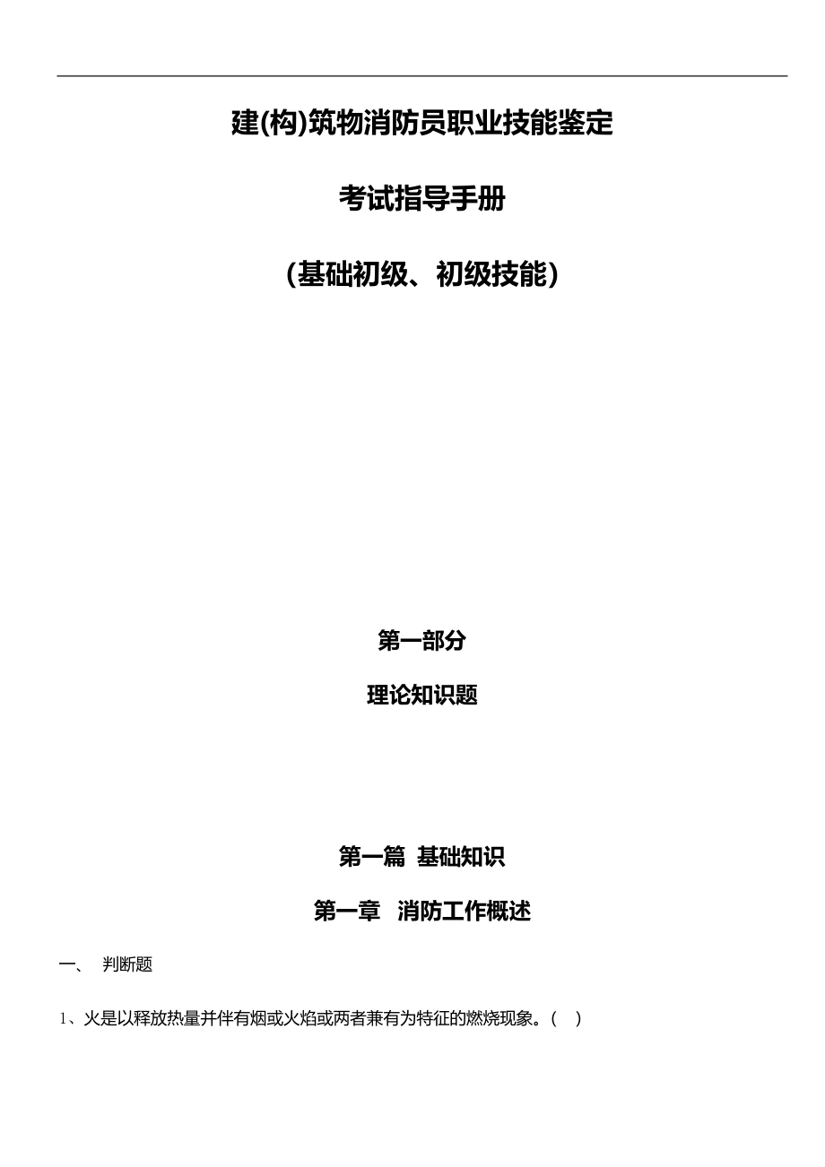 2020（消防培训）建构筑物消防员指导手册(小范等修_第1页