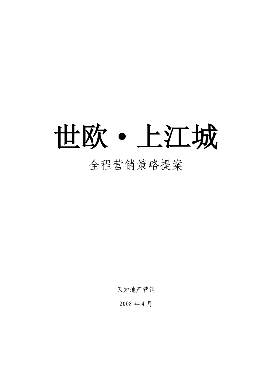 《精编》某楼盘全程营销策略提案_第1页