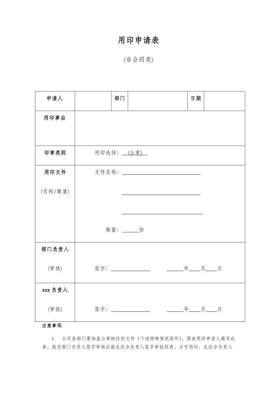 盖章用印申请表.doc_第1页