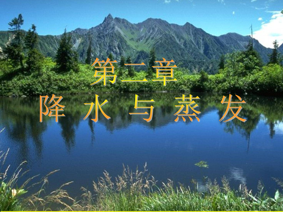 2.降水与蒸发.ppt_第1页